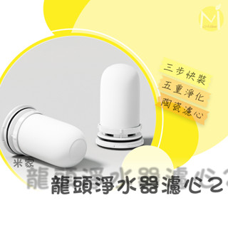 米家龍頭淨水器2濾心 小米龍頭淨水器2濾心 龍頭淨水器濾心 龍頭濾水器濾心 龍頭過濾器濾心 淨水器 濾水器 過濾器 濾心
