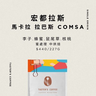 TASTER`S 宏都拉斯 馬卡拉 拉巴斯 COMSA 蜜處理 咖啡豆