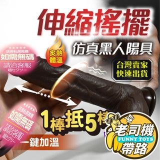 【8H出貨】情趣 按摩棒 電動按摩棒 黑肌霸 全自動伸縮搖擺按摩棒 自慰 自慰棒 情趣用品 假屌 肉棒 陽具 假陽具