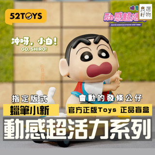 良選好物「預購/免運」蠟筆小新 動感超活力系列 全新中盒 桌面擺件 盲盒 公仔 可愛擺件 潮玩擺件 隱藏 52TOYS