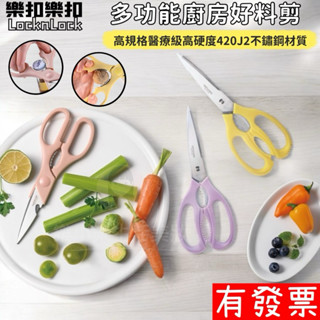 【現貨】樂扣樂扣 超省力全能萬用剪刀21CM 食物剪刀 廚房剪刀 料理剪刀 剪刀
