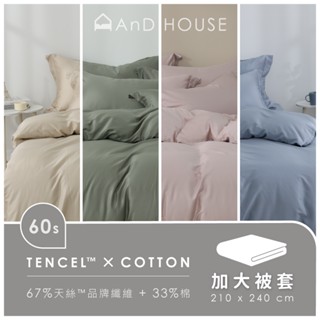 AnD House 60支天絲棉 頂級300織-單品 / 加大被套(不含床包、枕套) | 素色 顏色任搭
