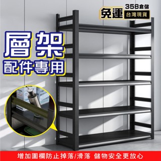 358*臺灣現貨*本賣場多功能耐重層架專用配件/防護/防掉落/配件/置物架/鐵架/貨架/橫梁/層板/配件