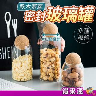 【木塞玻璃瓶】圓木塞密封玻璃罐 球型軟木塞玻璃罐 儲物罐 收納罐 儲藏罐 防潮罐 密封罐 保鮮罐 球蓋北歐風密封罐