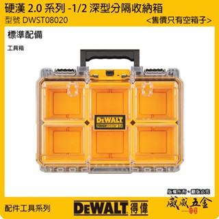 DEWALT 美國 得偉｜DWST08020｜硬漢2.0系列 1/2 深型分隔收納箱 工具箱 手提箱 收納盒【威威五金】