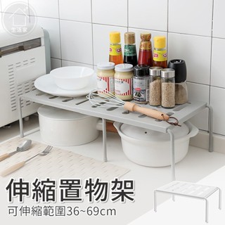廚房伸縮置物架 伸縮收納架 伸縮架 廚房收納 收納架 增高架 廚房層架 分層置物架 櫥櫃收納架【生活家】