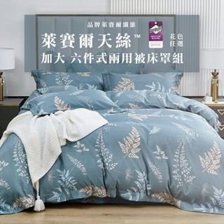現貨 V SIX 薇瑟思【 加大 - 吸濕排汗 萊賽爾 六件式兩用被床罩組 】花色任選 鋪棉兩用被 鋪棉床罩 歐式枕套