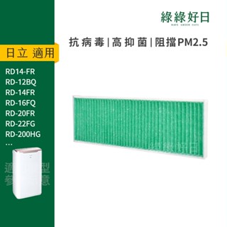 適用HITACHI日立除濕機 RD-12BQ 12FR 16FQ 16FR 出風口HEPA抗菌濾網 綠綠好日