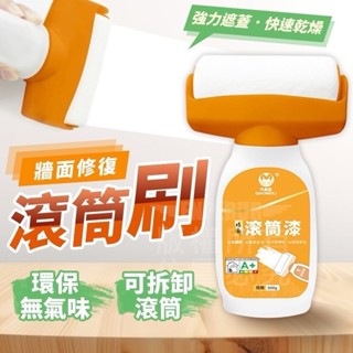『購出心潮』含發票+現貨 牆面修復滾筒漆 牆面大滾刷 修補刷 遮蓋汙漬 一刷即白 快速乾燥 強力遮蓋 水性油漆 環保無味