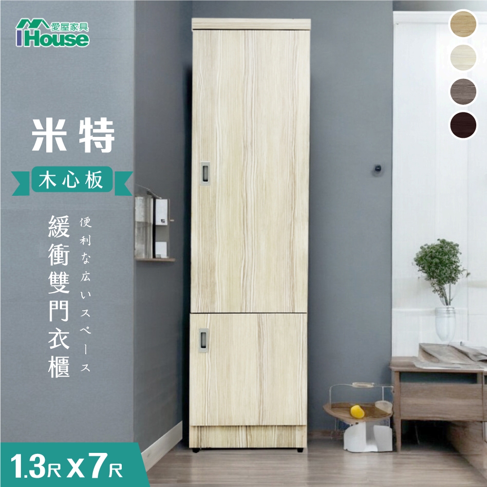 IHouse-米特 木心板雙門1.3x7尺衣櫃 玄關櫃 吊衣櫃