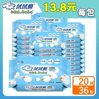 拭拭樂 超純水潔膚柔濕巾 20抽x36包-箱購【宅配】小綿羊便利包 嬰兒濕巾 超純水濕紙巾