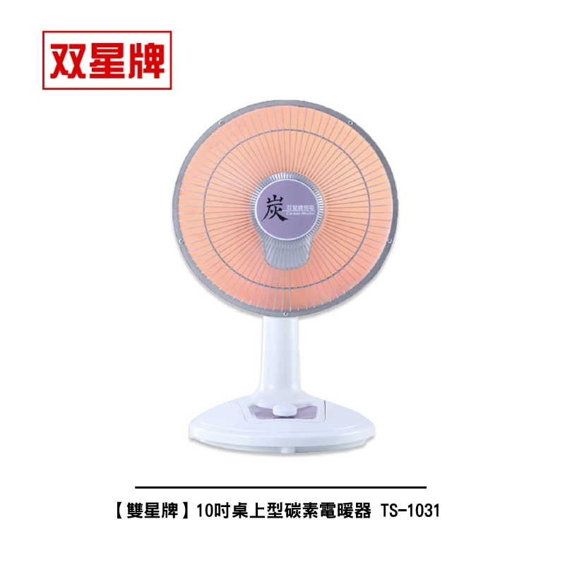 【雙星牌】10吋桌上型碳素電暖器 TS-1031● 台灣製造 ●