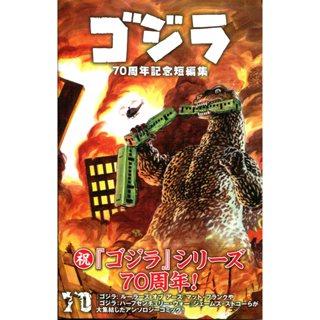 【現貨供應中】哥吉拉 70週年紀念短篇漫畫集【東京卡通漫畫專賣店】