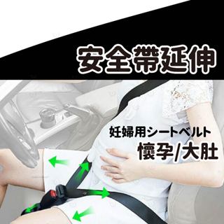🍩🚗簡單安裝安全帶延長汽車安全帶扣加長帶孕婦安全帶延伸安全帶插槽鎖扣卡夾延長器防勒肚大個子懷孕坐車孕媽咪大肚子孕婦坐車