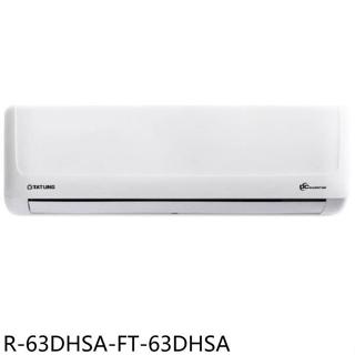 大同【R-63DHSA-FT-63DHSA】變頻冷暖分離式冷氣(含標準安裝)
