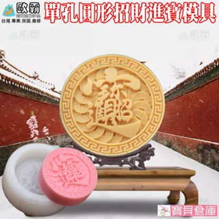 寶貝倉庫 歐霸 圓型招財進寶模具 蛋糕模 手工皂模 巧克力模 果凍模 蠟燭模 餅乾模 翻糖模 冰塊模 矽膠模具 皂模