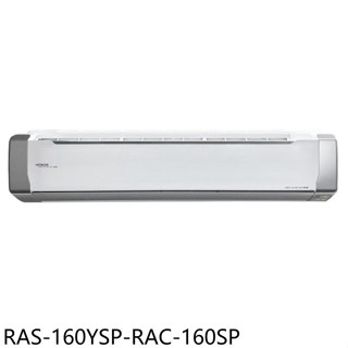 日立江森【RAS-160YSP-RAC-160SP】變頻分離式冷氣(含標準安裝)