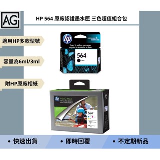 👾A.G.生活👾 HP 564 系列原廠認證墨水匣 黑色/三色超值組合包 附相紙 適用HP Deskjet等多種機型