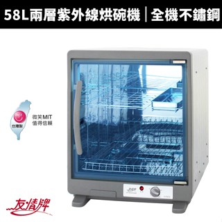 【友情牌】58l兩層全不銹鋼紫外線殺菌烘碗機(pf-7855)