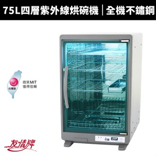 【蝦幣回饋10%】【友情牌】75L四層全不銹鋼紫外線烘碗機(PF-7367)