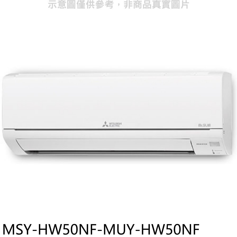 三菱 MSY-HW50NF 靜音大師HW 冷專分離式冷氣