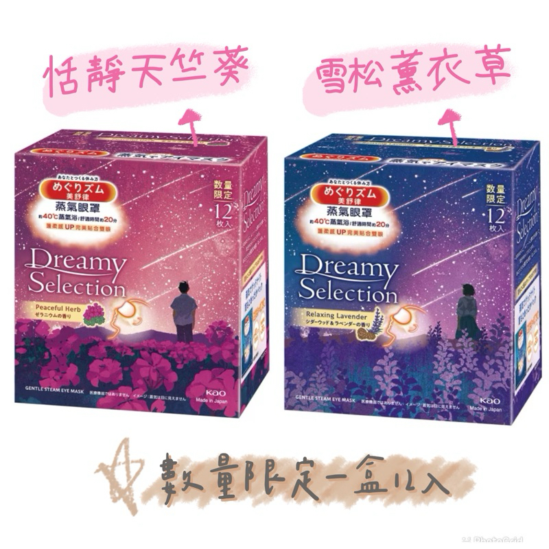 美舒律 蒸氣眼罩數量限定香味 雪松薰衣草/恬靜天竺葵 盒裝12入