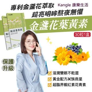 臺製 專利金盞花葉黃素(30粒/盒)玉米黃素+蝦紅素+花青素+山桑子 兒童晶亮專科 保護力升級 素食 保健品 3C學生