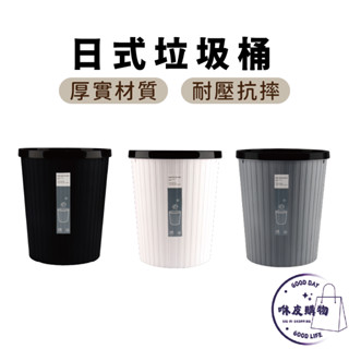垃圾桶 日式垃圾桶 ★隔日到貨★ 無印風 簡約無蓋垃圾桶 無印風垃圾桶 家用垃圾桶 ins 居家