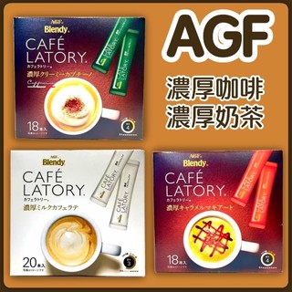 舞味本舖 日本 AGF Blendy CAFE LATORY濃厚咖啡系列 卡布奇諾 牛奶咖啡拿鐵 隨身攜帶包