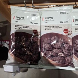 多件優惠❄冬季限定【無印良品代購】可可花生、黑可可花生/210g