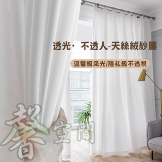 【⭐馨空間⭐】紗簾 加厚天絲絨 透光不透人 遮陽防曬 白色紗簾 客廳落地窗紗 透氣窗簾紗 半透光窗簾 隔斷簾 衣櫃簾
