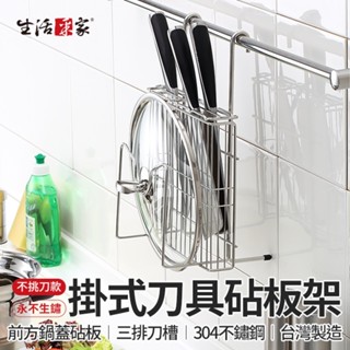 【618最高折1250元】生活採家 掛式刀具鍋蓋砧板架 臺灣製304不鏽鋼 砧板架 刀架 壁掛刀具架 鍋蓋架 瀝水架