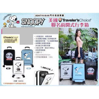 全新 7-11 美國 Traveler's Choice 史努比 聯名款 前開式 行李箱 21吋