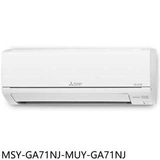 三菱【MSY-GA71NJ-MUY-GA71NJ】變頻冷專分離式冷氣11坪(含標準安裝)