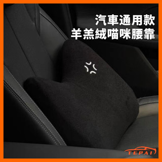 【現貨】 汽車通用 羊羔絨貓咪腰枕 腰靠 辦公座椅神器 車用腰靠