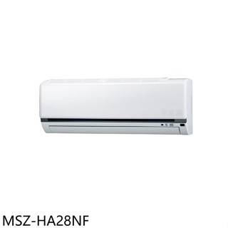 三菱【MSZ-HA28NF】變頻冷暖分離式冷氣內機4坪(無安裝)
