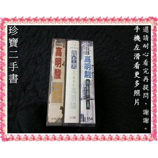 【珍寶二手書錄音帶2】高明駿 叢林男孩 約在某一天 我不哭也不覺得苦