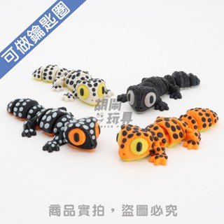 【胡鬧玩具】磁吸 守宮 gecko 豹貓 肥尾 睫角 鑰匙圈 吊飾 可愛 書包 公仔 可動玩具 禮物 3D列印
