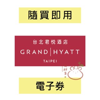 臺北君悅酒店電子券 凱菲屋/彩日本料理 平假日自助餐券 凱菲屋餐券 君悅餐券 君悅酒店自助餐 (開發票)【大胖吉】