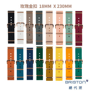 BRISTON 帆布錶帶 玫瑰金扣 18MM NATO 可拆式錶帶 甘迺迪錶 小方糖錶 適用