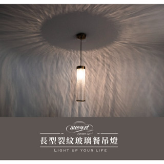 舞光 吊燈 餐吊燈 長型裂紋玻璃 單燈 鐵材電鍍 水波紋玻璃 需裝E14燈泡