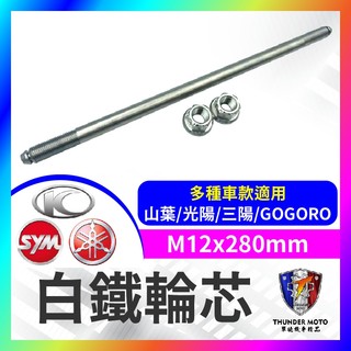【單德機車】白鐵輪芯 FORCE SMAX JET SL158 KRV 前輪芯 軸芯 正鈦 前輪 軸心 輪軸心