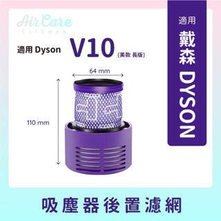 適用dyson吸塵器長版SV12/V10後置濾網長版（美版臺版）後置HEPA濾網戴森吸塵器後置濾芯濾網