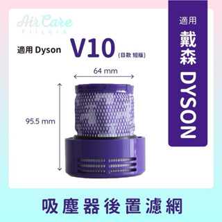 適用dyson吸塵器短版SV12/V10後置濾網短版（日版）後置HEPA濾網戴森吸塵器後置濾芯濾網