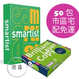 【蝦皮開發票】每包85元 免運費50包~100包 A4影印紙 smartist Double A 副廠/BLC 70磅