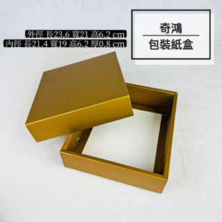 CH奇鴻✪ 實拍-T03盒 典藏金(10入) 春節過年喜慶節日禮盒 乾貨堅果牛軋糖茶包咖啡包 禮品包裝盒 手提紙盒