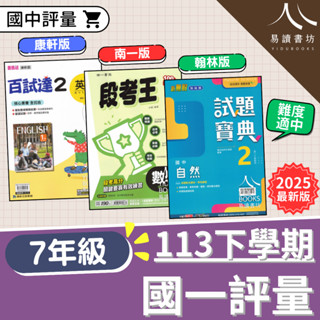 113學年國中「評量」7下 七年級 國一下評量 康軒百試達 翰林試題寶典 南一段考王 國文2 英語2 數學2 自然2 歷史2 地理2 公民2 113下 附解答 易讀書坊 升學網路書店