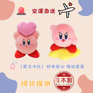 🐻夯夯熊🐻日本直購 任天堂 星之卡比 好友愛心 傳送星星 卡比娃娃 玩偶 娃娃 布偶 填充玩具 兒童 小孩 (生活小物)