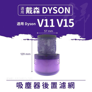 適用dyson吸塵器後置濾網V11 V15 SV14 SV15 SV22後置HEPA濾網戴森吸塵器後置濾芯濾網