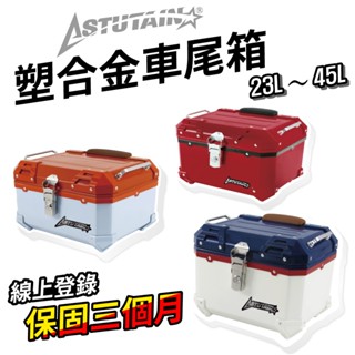 機車塑膠車尾箱 機車後備箱 機車置物箱 重機後箱 機車後行李箱 後座箱 機車收納箱 漢堡箱 塑膠箱